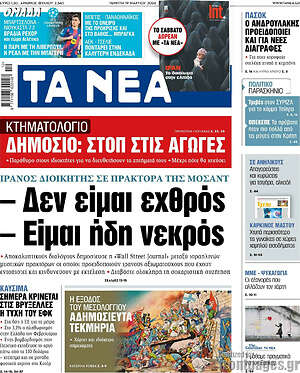 Τα Νέα: -Δεν είμαι εχθρός -Είμαι ήδη νεκρός