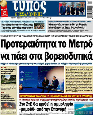 Πρωτοσέλιδο εφημερίδας Τύπος Θεσσαλονίκης - protoselida