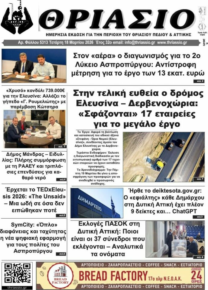 Θριάσιο