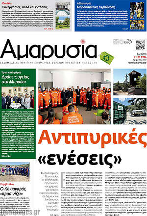 Πρωτοσέλιδο Αμαρυσία