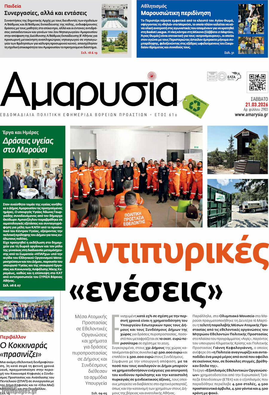 Αμαρυσία