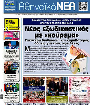 Πρωτοσέλιδο Αθηναϊκά Νέα