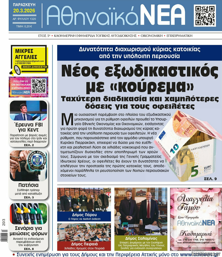 Αθηναϊκά Νέα