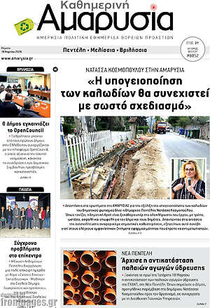 Πρωτοσέλιδο Καθημερινή Αμαρυσία