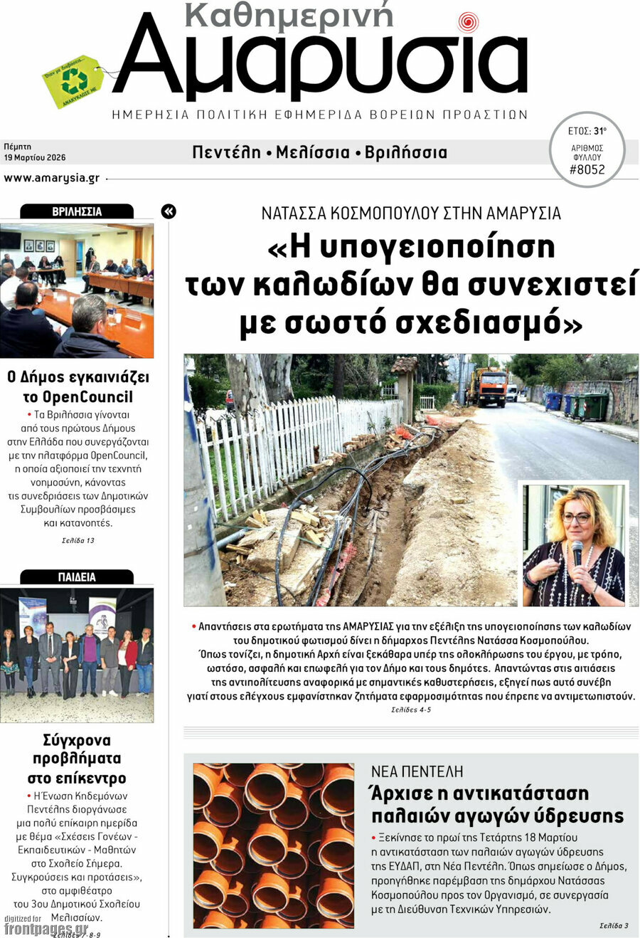 Καθημερινή Αμαρυσία