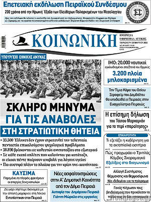 Πρωτοσέλιδο Κοινωνική