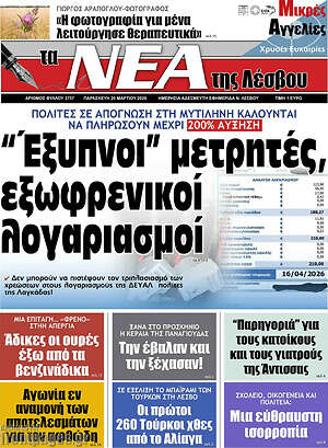 Πρωτοσέλιδο Νέα της Λέσβου