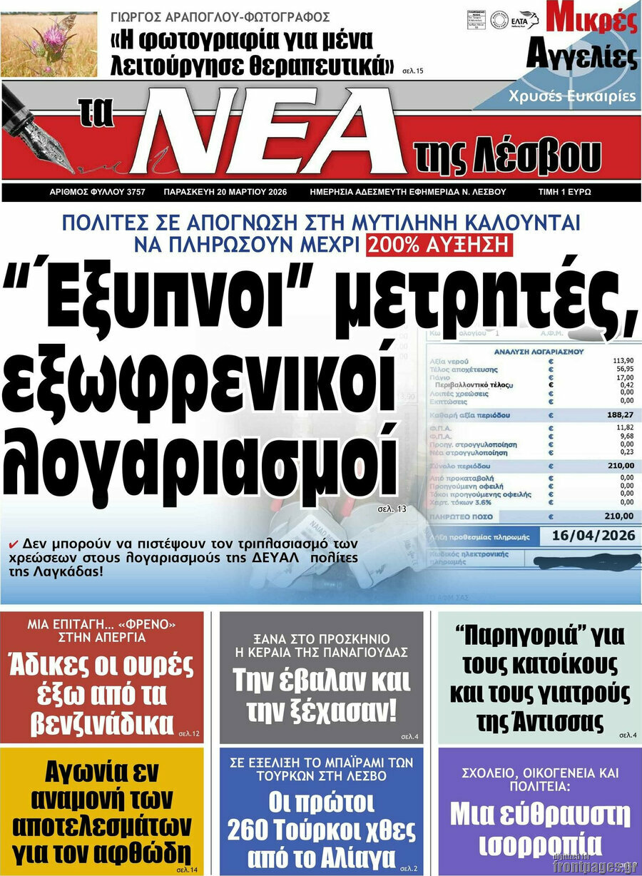 Νέα της Λέσβου