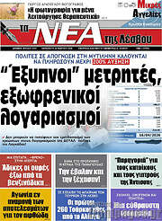 /Νέα της Λέσβου