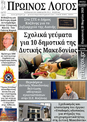 Πρωτοσέλιδο Πρωινός Λόγος