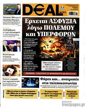 Πρωτοσέλιδο Deal News