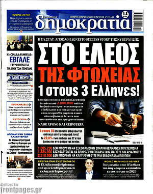 Πρωτοσέλιδο εφημερίδας Δημοκρατία - protoselida