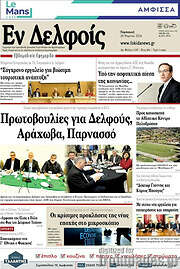 /Εν Δελφοίς