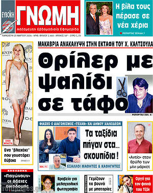 Πρωτοσέλιδο Ευβοϊκή Γνώμη