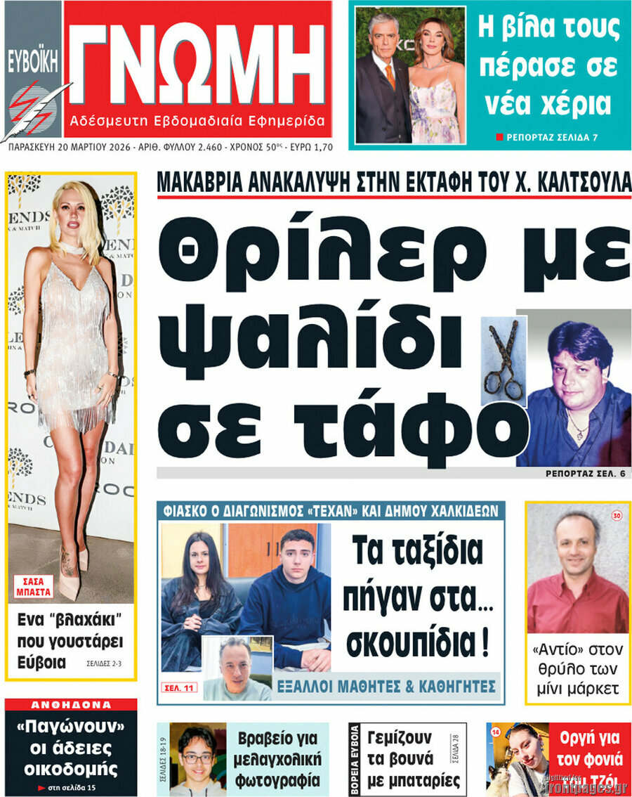 Ευβοϊκή Γνώμη
