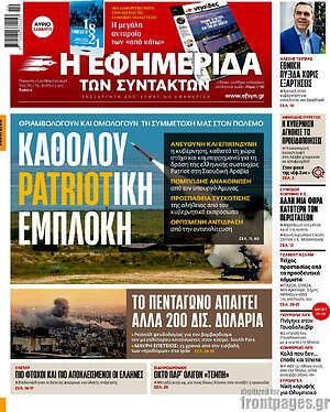 Η εφημερίδα των συντακτών: Καθόλου patrioτική εμπλοκή