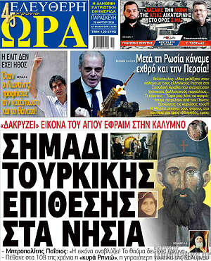 Πρωτοσέλιδο εφημερίδας Ελεύθερη ώρα - protoselida