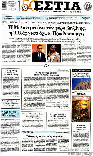 Πρωτοσέλιδο εφημερίδας Εστία - protoselida