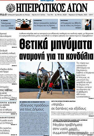 Πρωτοσέλιδο Ηπειρωτικός Αγών