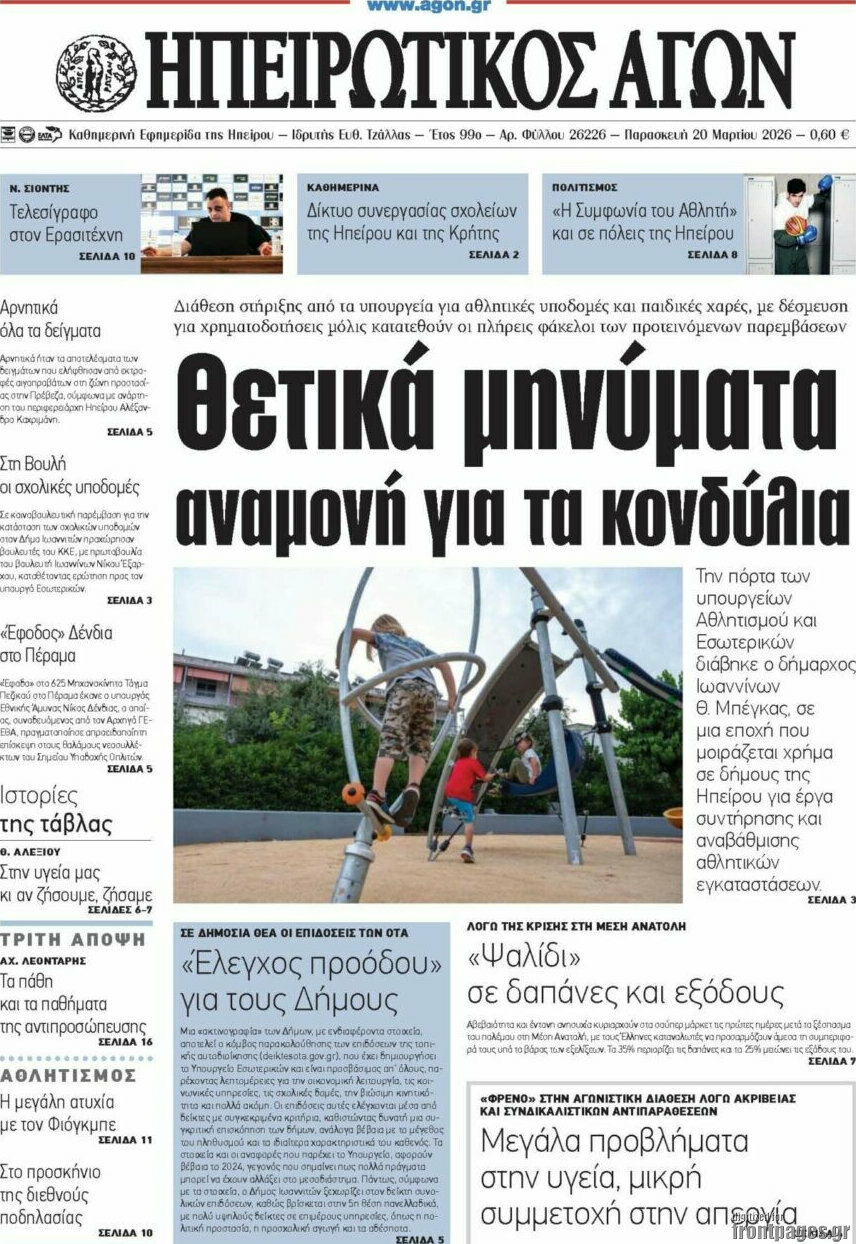 Ηπειρωτικός Αγών
