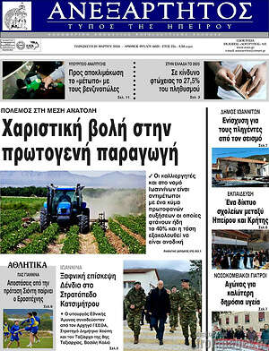 Πρωτοσέλιδο Ανεξάρτητος