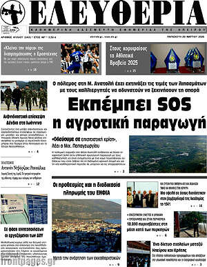 Πρωτοσέλιδο Ελευθερία