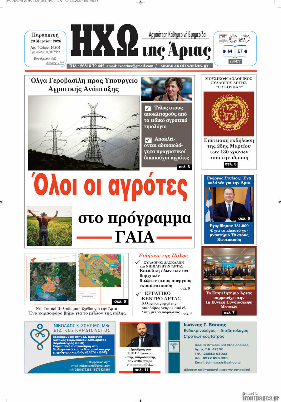 Ηχώ της Άρτας