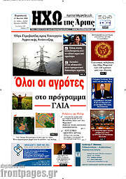 /Ηχώ της Άρτας