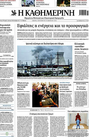Η Καθημερινή: Εφιάλτης η ενέργεια και το προσφυγικό