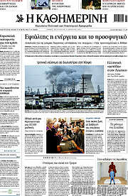 /Η Καθημερινή