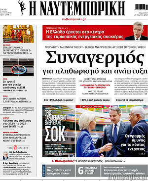 Η Ναυτεμπορική: Συναγερμός για πληθωρισμό και ανάπτυξη