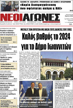 Πρωτοσέλιδο Νέοι Αγώνες