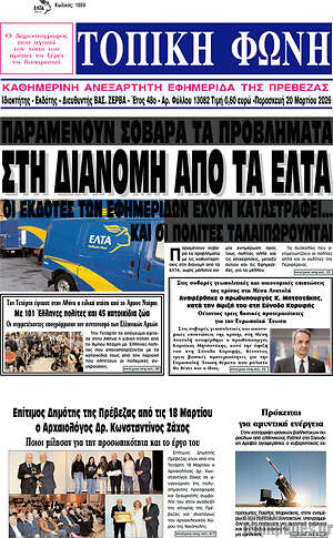 Πρωτοσέλιδο Τοπική Φωνή