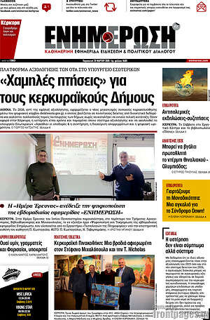 Πρωτοσέλιδο Ενημέρωση