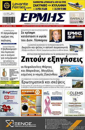 Πρωτοσέλιδο Ερμής