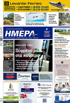 Πρωτοσέλιδο Ημέρα Ζακύνθου