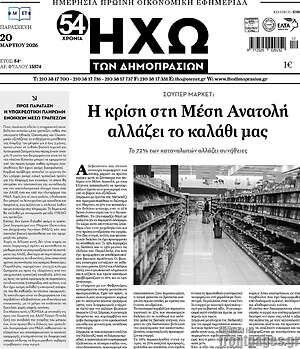 Πρωτοσέλιδο Ηχώ των Δημοπρασιών