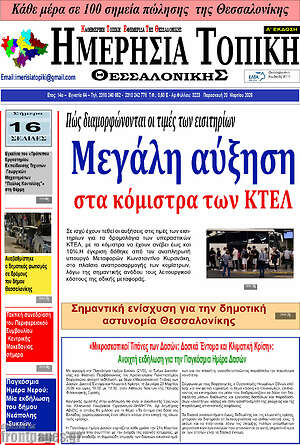 Πρωτοσέλιδο Ημερήσια Τοπική