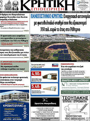 Πρωτοσέλιδο Κρητική Επιθεώρηση