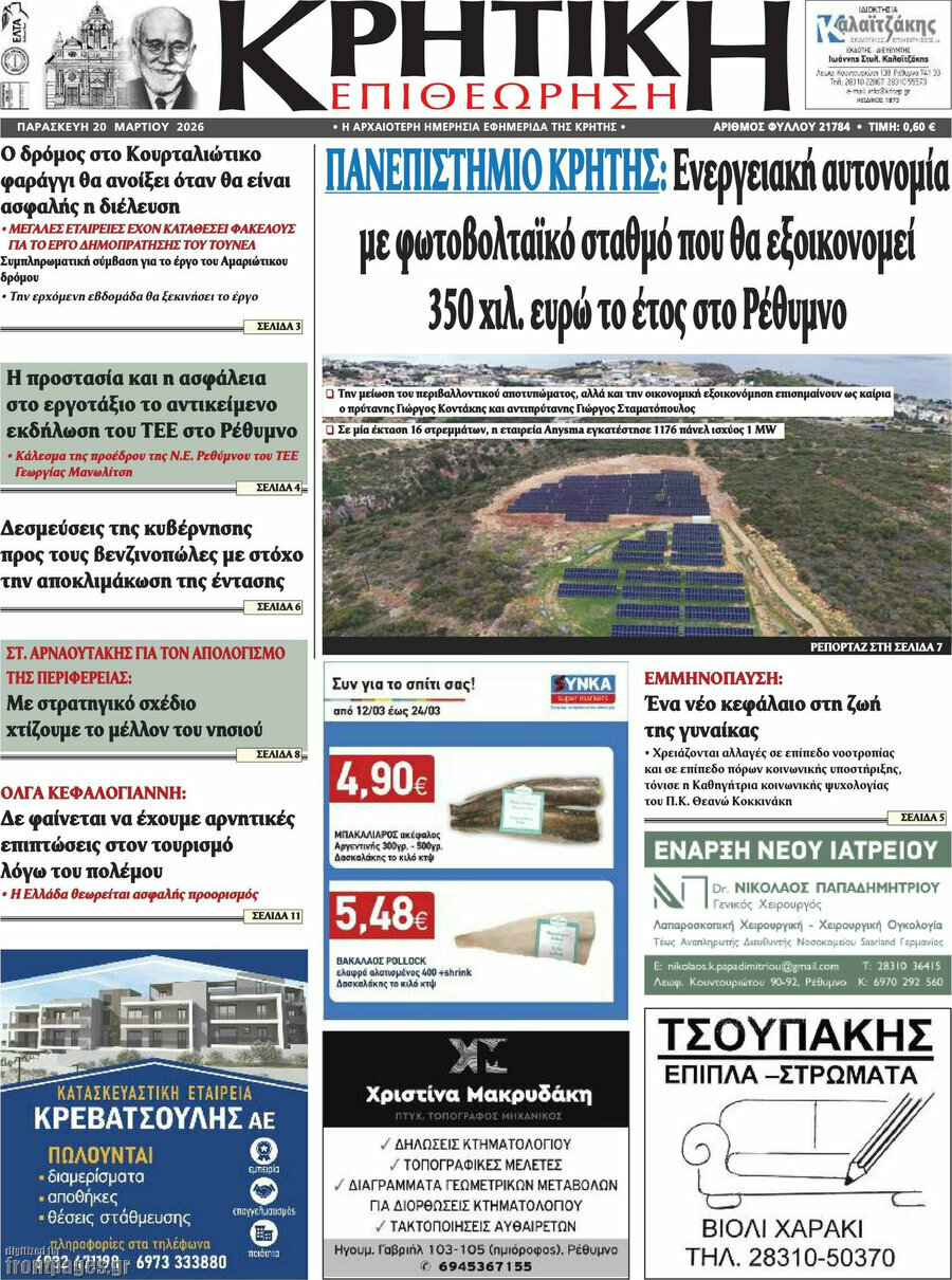 Κρητική Επιθεώρηση
