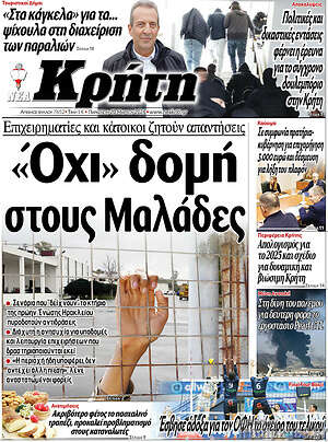 Πρωτοσέλιδο Νέα Κρήτη
