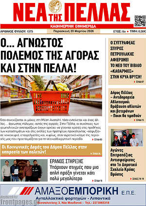 Πρωτοσέλιδο Νέα της Πέλλας