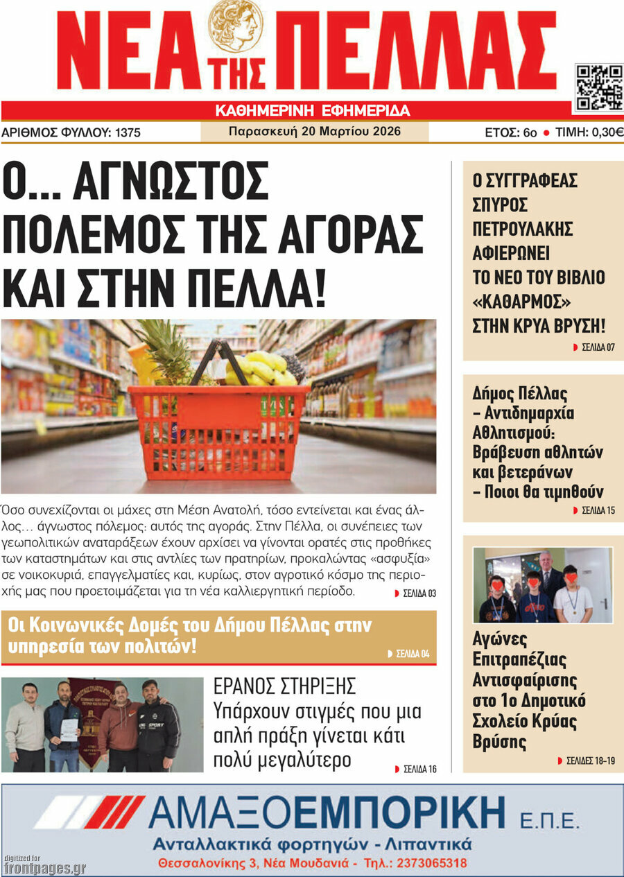 Νέα της Πέλλας
