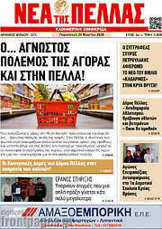 /Νέα της Πέλλας