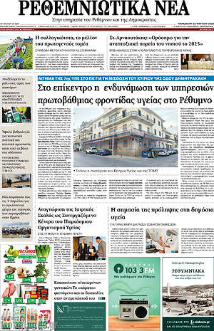 Πρωτοσέλιδο Ρεθεμνιώτικα Νέα