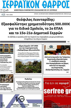 Πρωτοσέλιδο Σερραϊκόν Θάρρος
