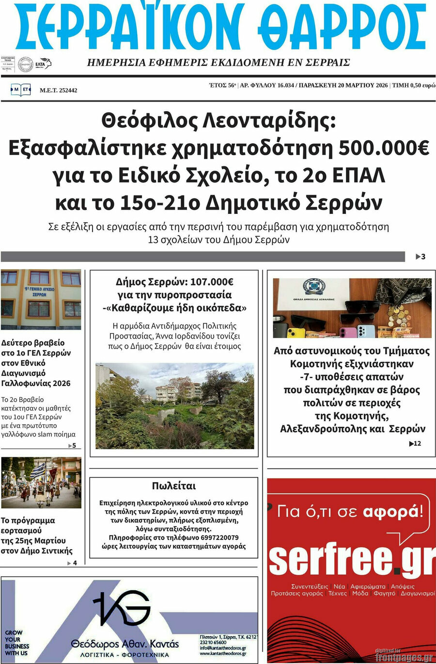 Σερραϊκόν Θάρρος