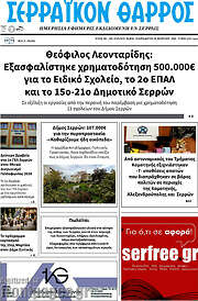 /Σερραϊκόν Θάρρος