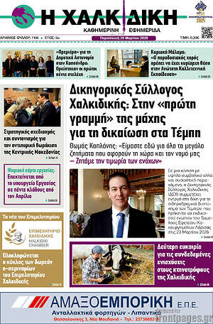Πρωτοσέλιδο Η Χαλκιδική