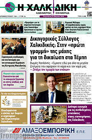 /Η Χαλκιδική